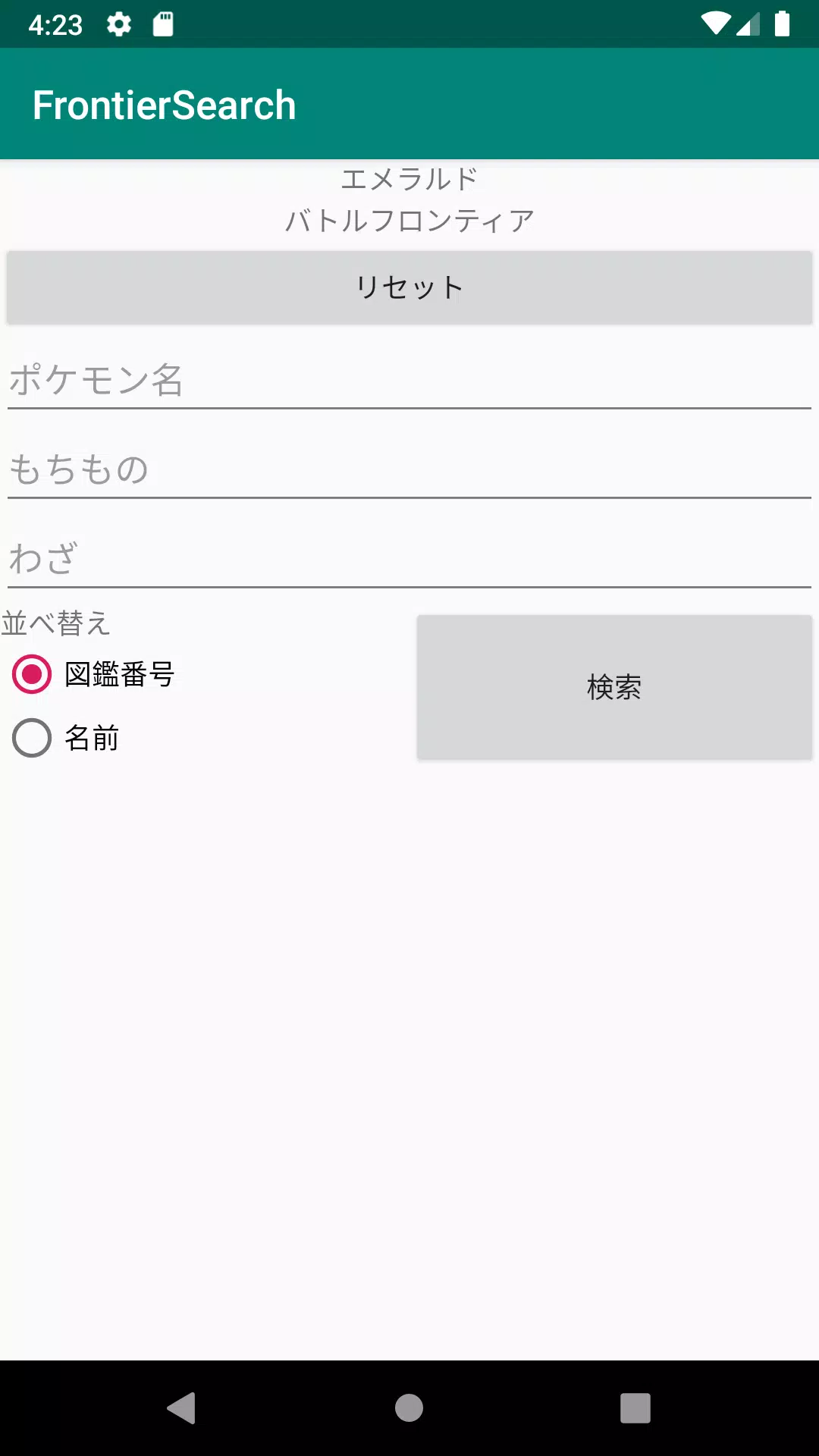 フロンティアサーチ バトル施設に登場するポケモンを検索 For Android Apk Download