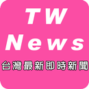 台灣最新即時新聞-APK