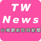 台灣最新即時新聞 icon