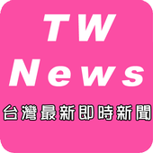 台灣最新即時新聞 иконка