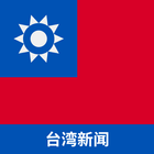 台湾新闻 أيقونة