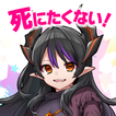 ハクスラやりこみ放置RPG 魔王さまは死にたくない！ آئیکن