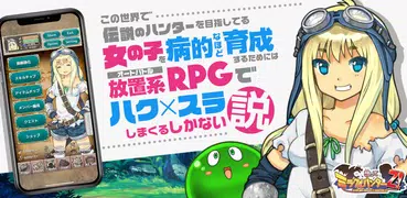 ハクスラ RPG放置ゲーム スクミズ！育成＆放置クリッカー