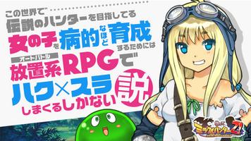 ハクスラ RPG放置ゲーム スクミズ！育成＆放置クリッカー पोस्टर