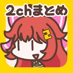 2ch・5chまとめ 広告の少ない2ちゃんねる・5ちゃんねる APK download