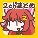 2ch・5chまとめ 広告の少ない2ちゃんねる・5ちゃんねる APK