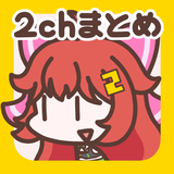 2ch・5chまとめ 広告の少ない2ちゃんねる・5ちゃんねる APK