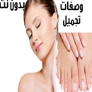 تفتيح البشرة (اسرع اطرق) APK