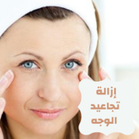 إزالة تجاعيد الوجه نهائيا