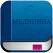 Медицинские Книги