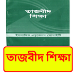 তাজবীদ শিক্ষা ইসলামিক বই