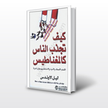 كتاب كيف تجذب الناس اليك كالمغناطيس