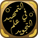 التمهيد في علم التجويد الجزرية APK