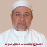 المخارج والصفات لأيمن سويد أيقونة