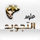 تعلم التجويد مع الاختبارات APK