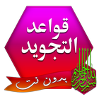 قواعد تجويد القرآن الكريم أيقونة