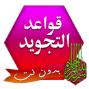 قواعد تجويد القرآن الكريم APK