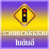 ฝึกทำข้อสอบใบขับขี่2569 APK