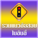 ฝึกทำข้อสอบใบขับขี่2569 APK