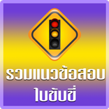 ”ฝึกทำข้อสอบใบขับขี่2569