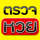 ตรวจหวย QRCode แจ้งเตือนหวย APK