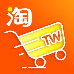 淘寶台灣 - 簡單淘到全世界 APK download