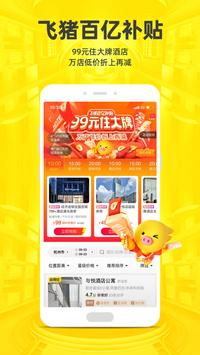 飞猪旅行-0元抢免单 海报