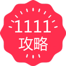 双十一攻略 领红包 APK