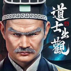 道士出觀-林正英正版授權 APK download