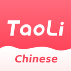 TaoLiChinese - تعلم الصينية أيقونة