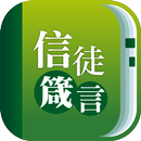 信徒箴言 APK