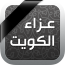 عزاء الكويت APK