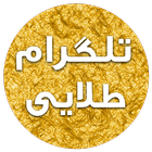 تلگرام طلایی (بدون فیلتر) icône