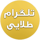 طلایی ( ضد فیلتر ) icon