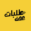 طلبات عدن-icoon