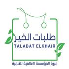 طلبات الخير icon