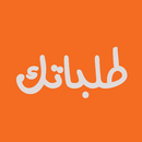 طلباتك - Talabatek APK
