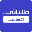 طلباتي اتصالات APK