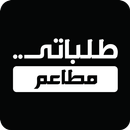 طلباتي مطاعم APK