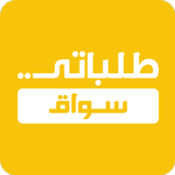 طلباتي سواق आइकन