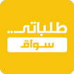 طلباتي سواق ikona