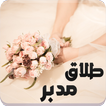 رواية طلاق مدبر - كاملة