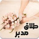 رواية طلاق مدبر - كاملة APK