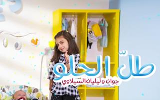 طل الحلو - جوان وليليان скриншот 2