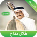 أغاني طلال مداح بدون انترنت