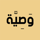 APK وصية