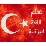 تعلم اللغة التركية. Learn Turkish language