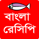 Bangla Recipe বাংলা রেসিপি APK