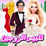 تلبيس الزوجين icono