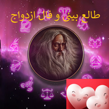 فال و طالع بینی ازدواج و عشق سنج